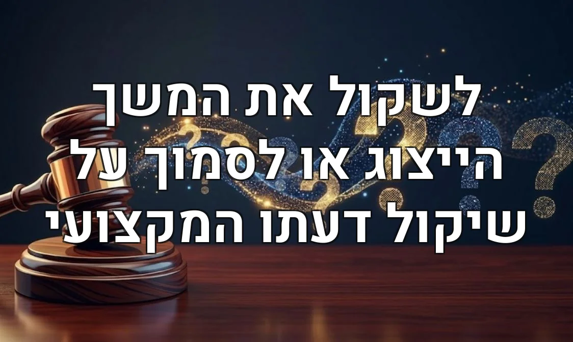 לשקול את המשך הייצוג או לסמוך על שיקול דעתו המקצועי