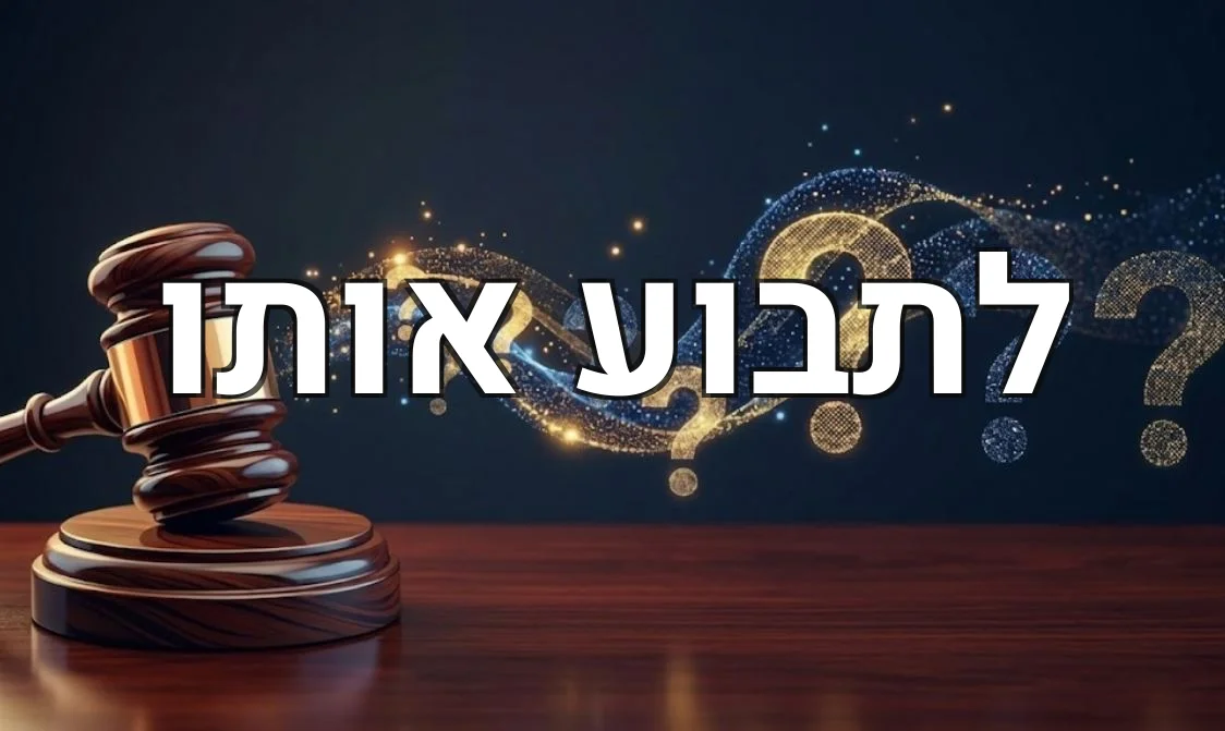 לתבוע אותו
