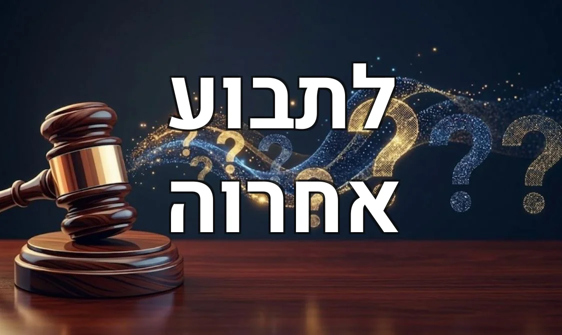 לתבוע אחרוה