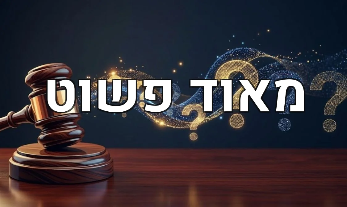 מאוד פשוט