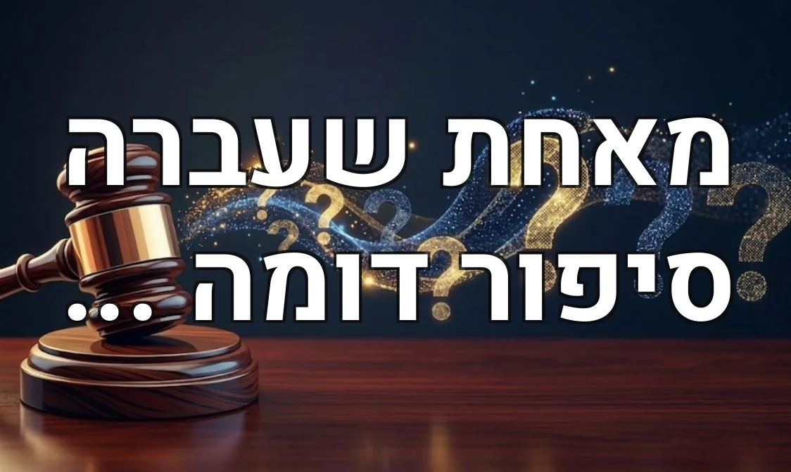 מאחת שעברה סיפור דומה ...