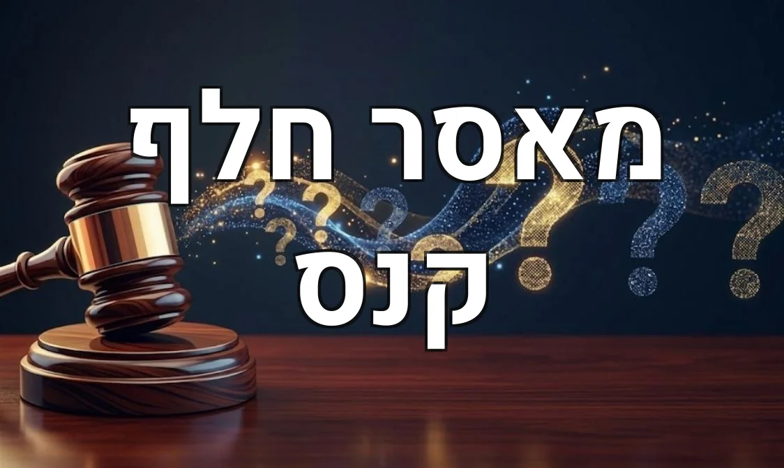 מאסר חלף קנס