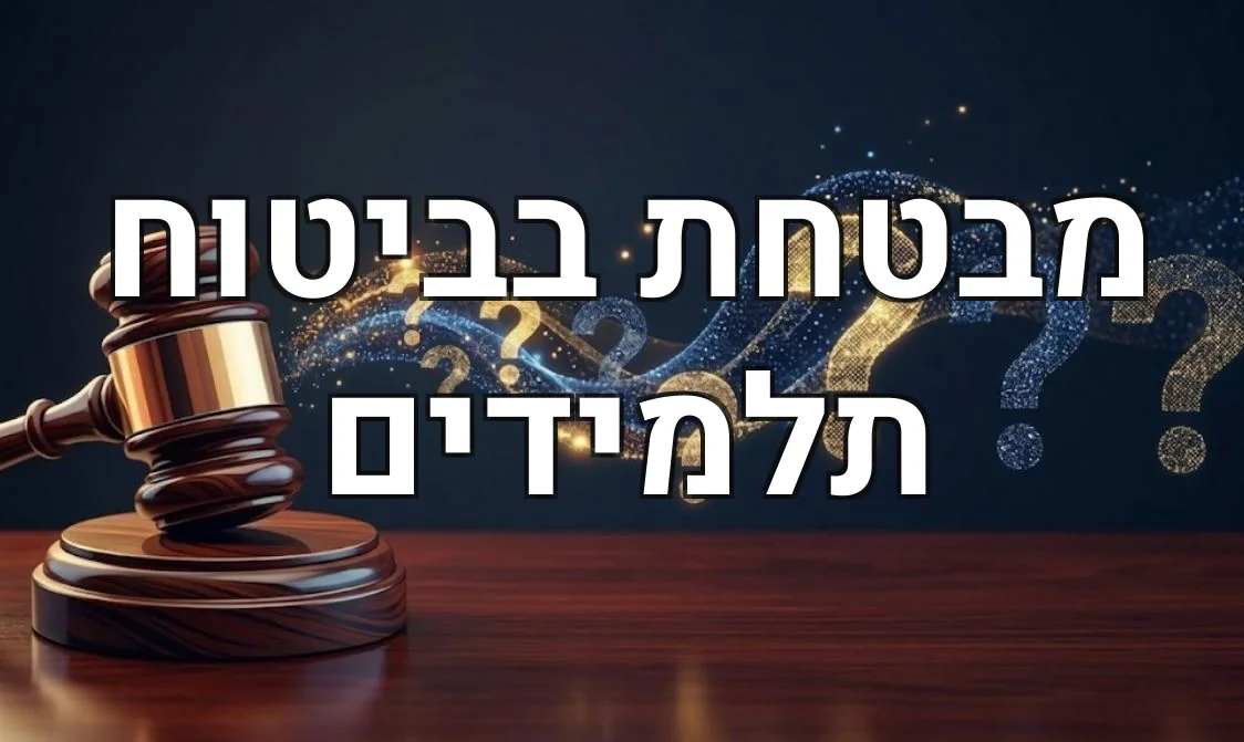 מבטחת בביטוח תלמידים