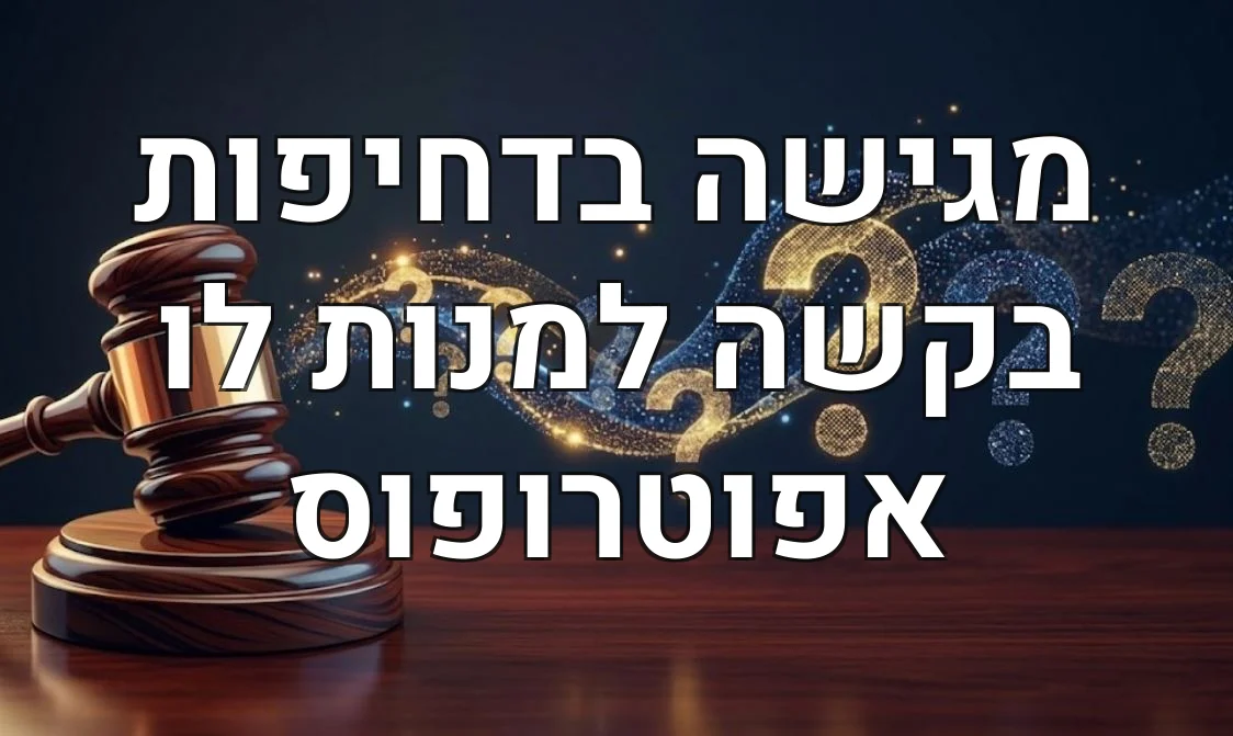 מגישה בדחיפות בקשה למנות לו אפוטרופוס