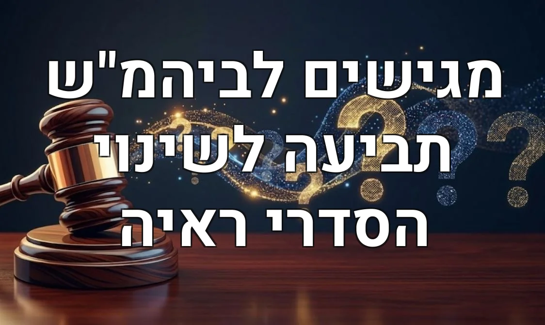 מגישים לביהמ"ש תביעה לשינוי הסדרי ראיה