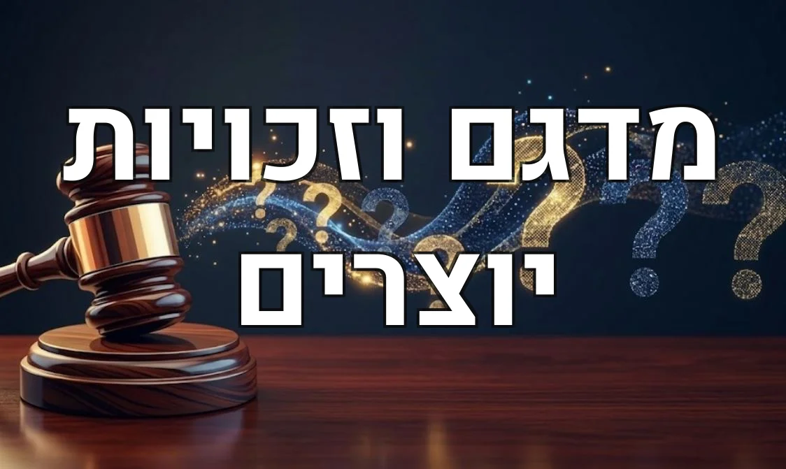 מדגם וזכויות יוצרים