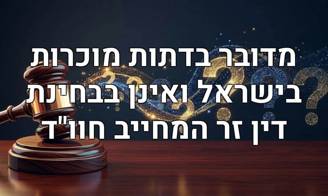 מדובר בדתות מוכרות בישראל ואינן בבחינת דין זר המחייב חוו"ד