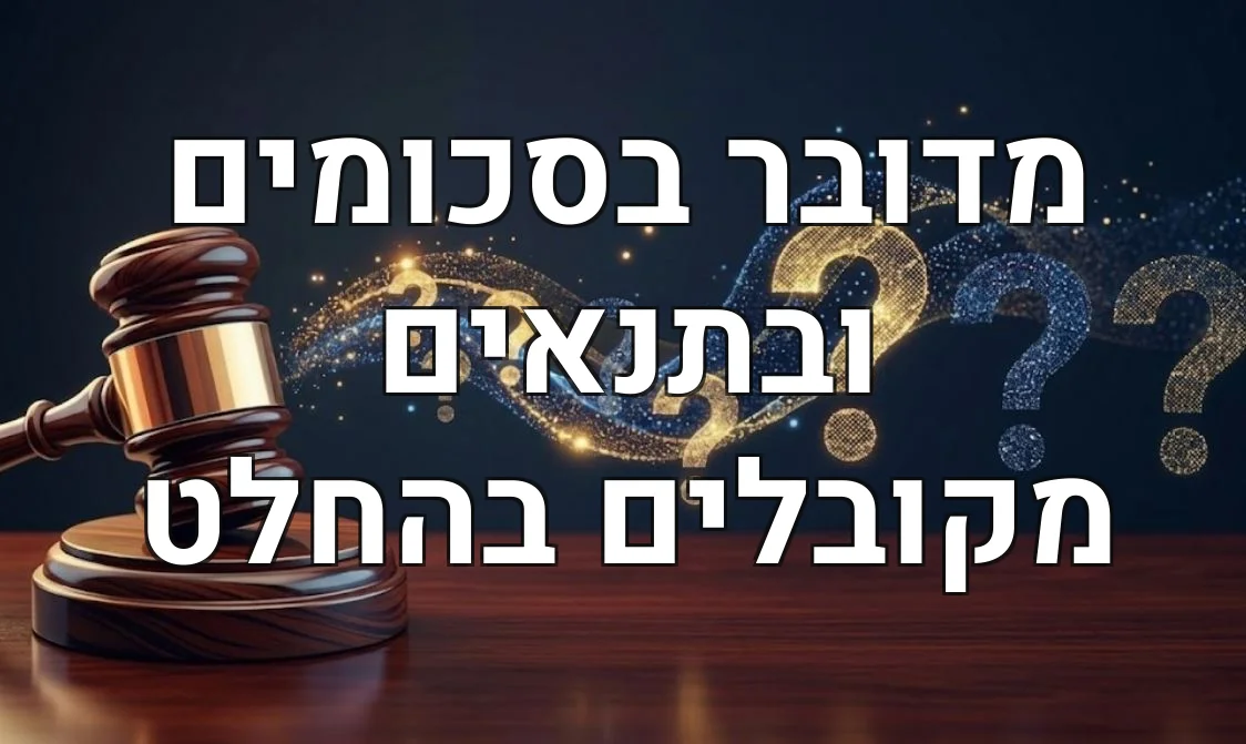 מדובר בסכומים ובתנאים מקובלים בהחלט
