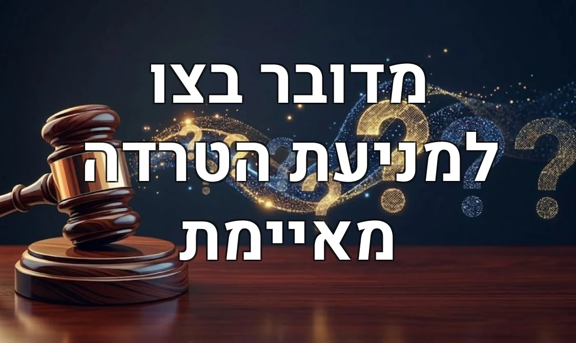 מדובר בצו למניעת הטרדה מאיימת