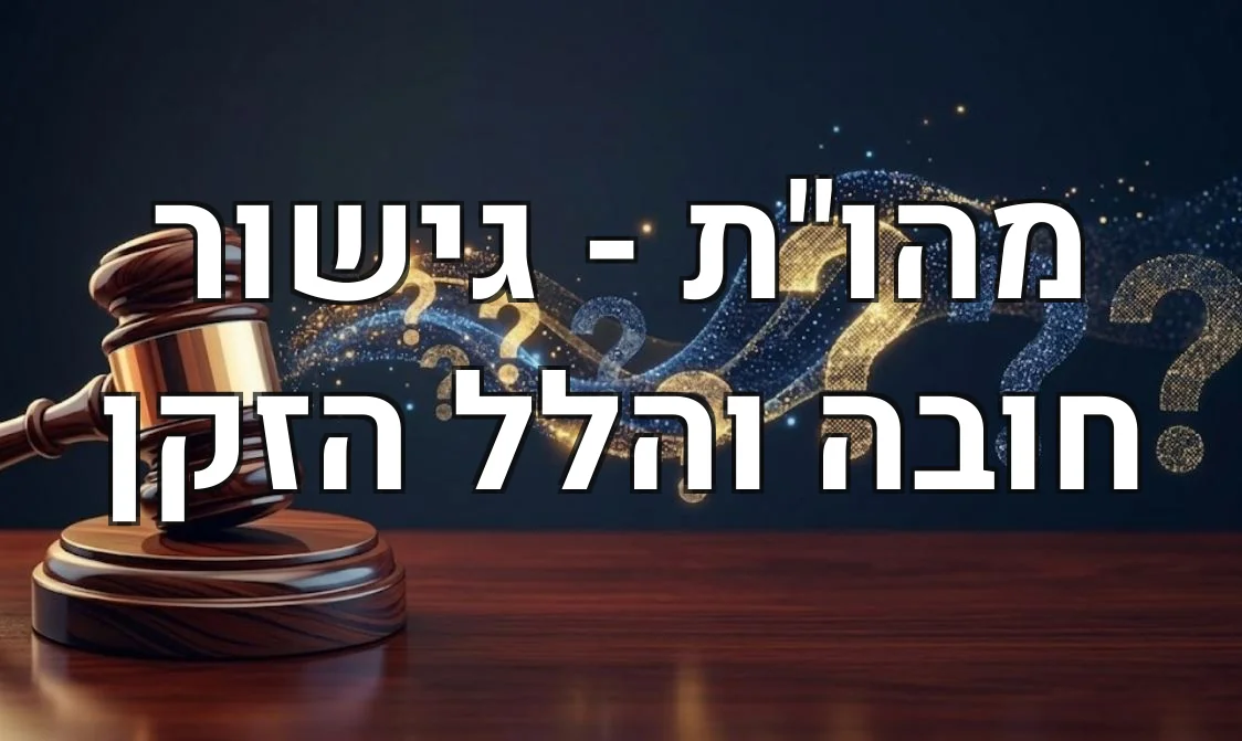 מהו"ת - גישור חובה והלל הזקן