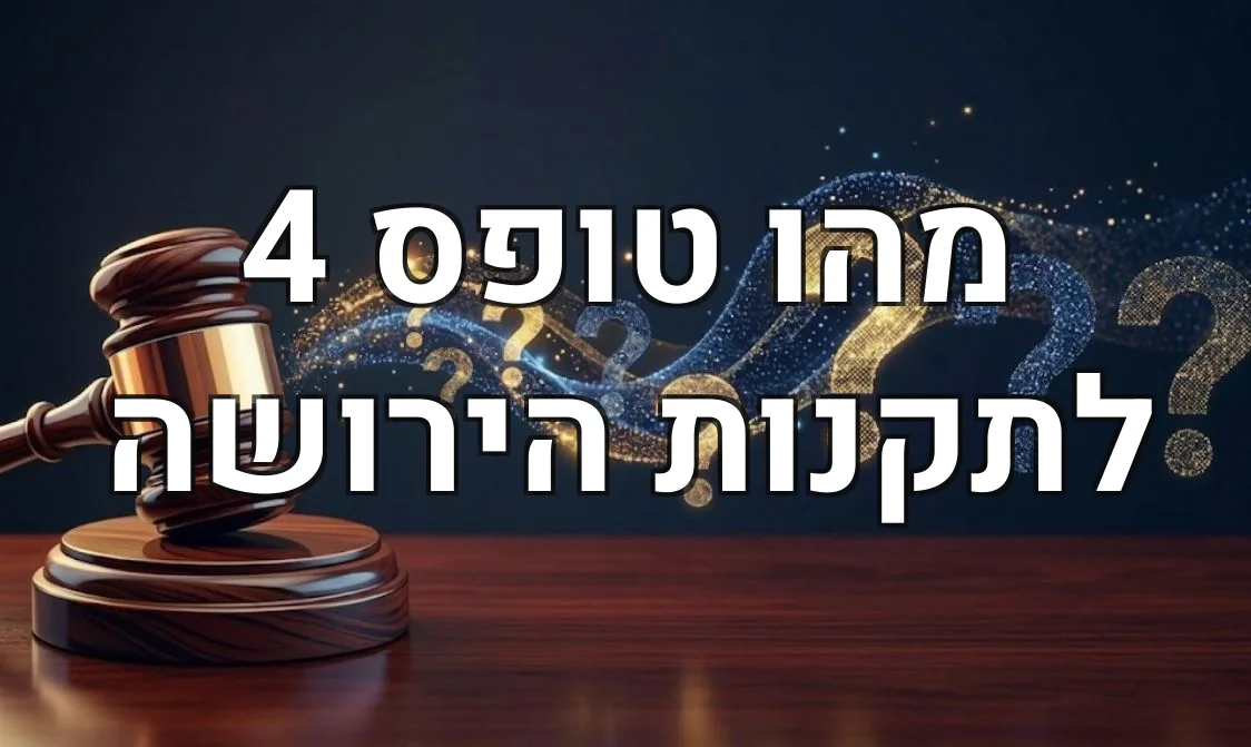 מהו טופס 4 לתקנות הירושה