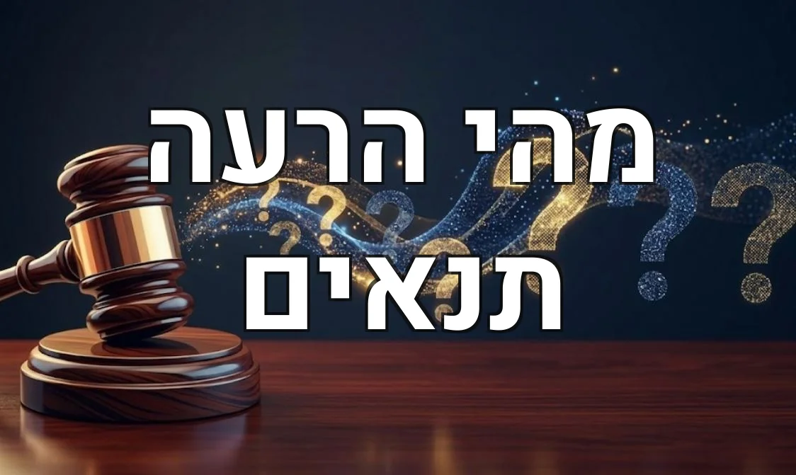 מהי הרעה תנאים
