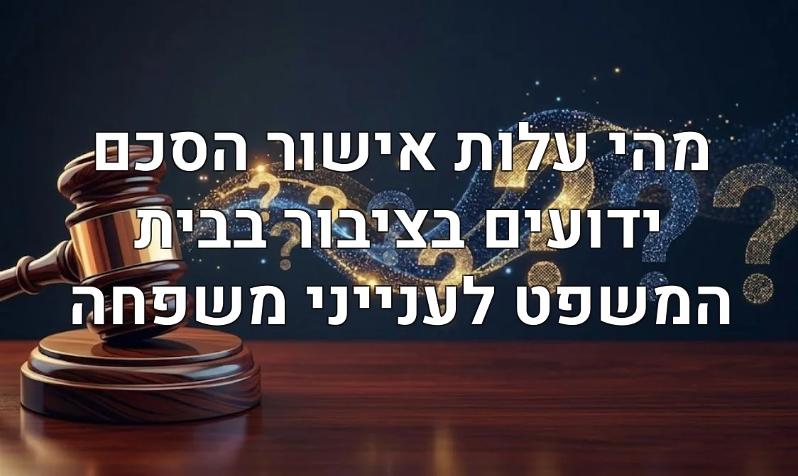 מהי עלות אישור הסכם ידועים בציבור בבית המשפט לענייני משפחה
