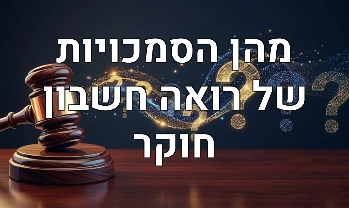 מהן הסמכויות של רואה חשבון חוקר