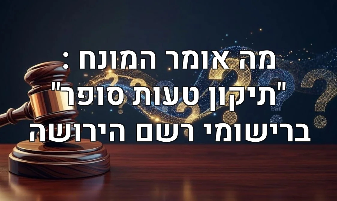 מה אומר המונח : "תיקון טעות סופר" ברישומי רשם הירושה