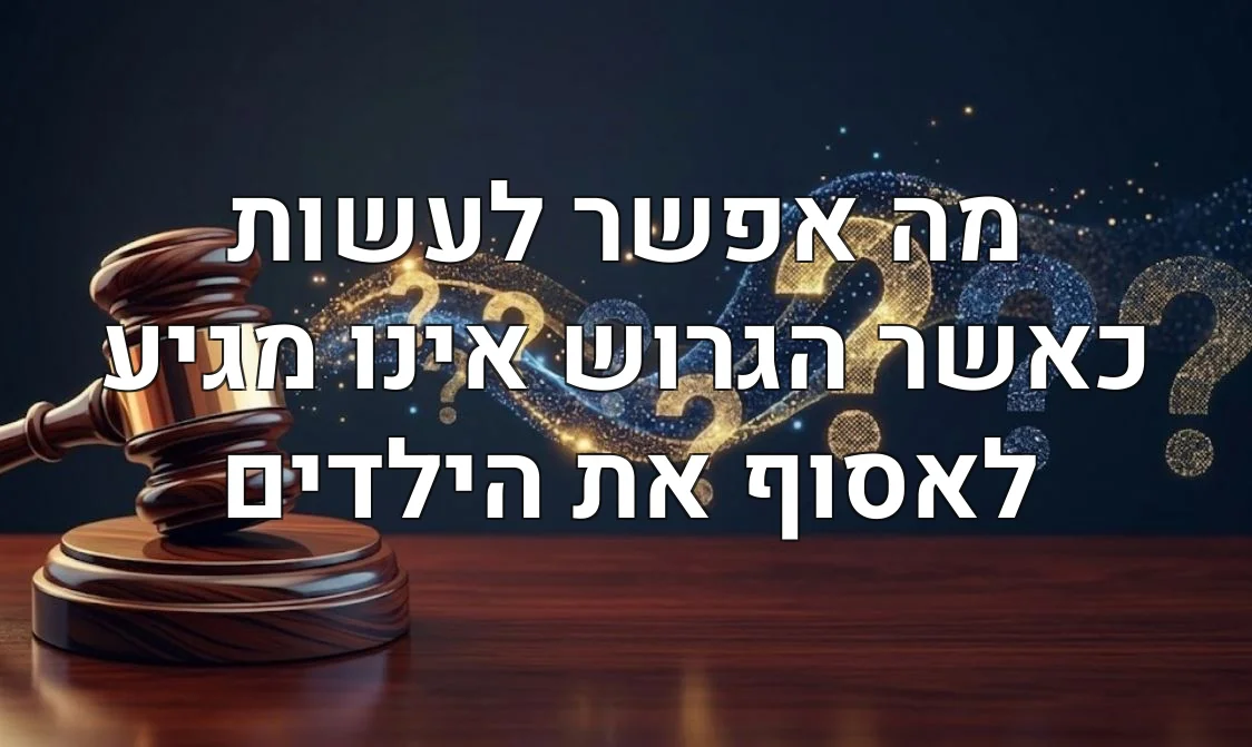 מה אפשר לעשות כאשר הגרוש אינו מגיע לאסוף את הילדים