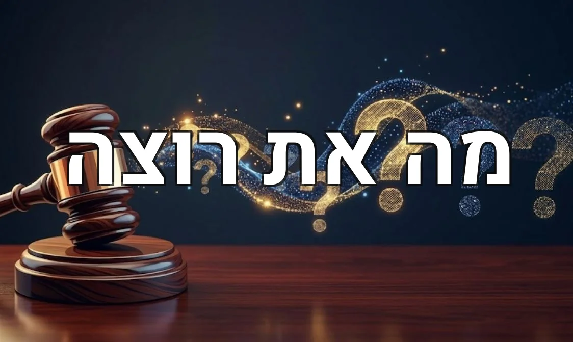 מה את רוצה