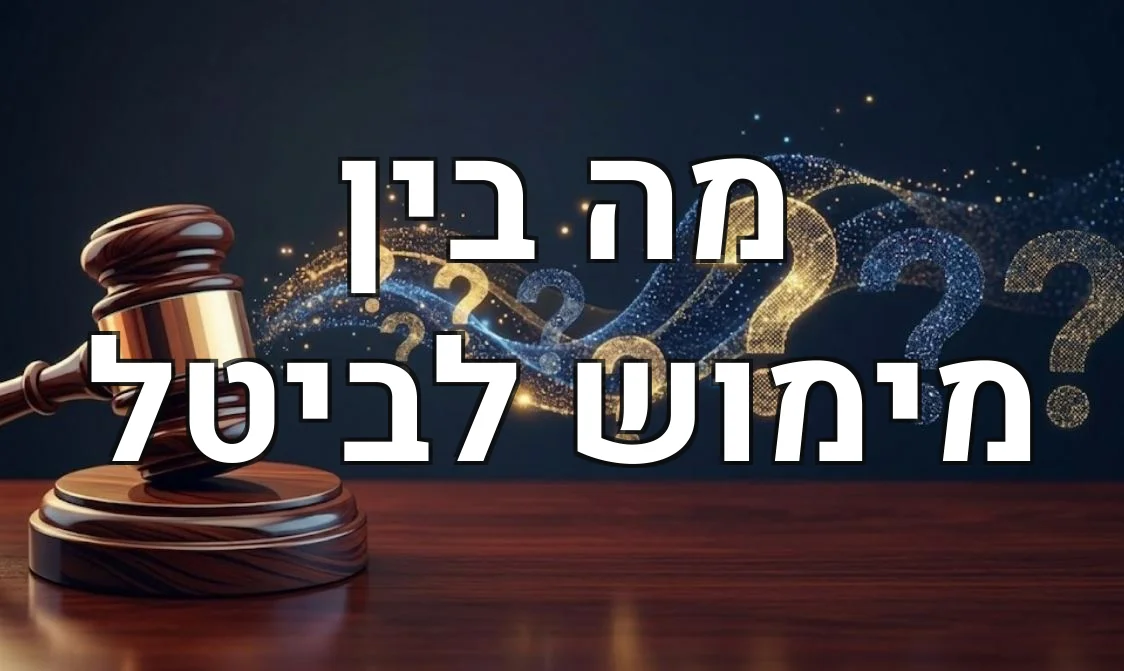 מה בין מימוש לביטל