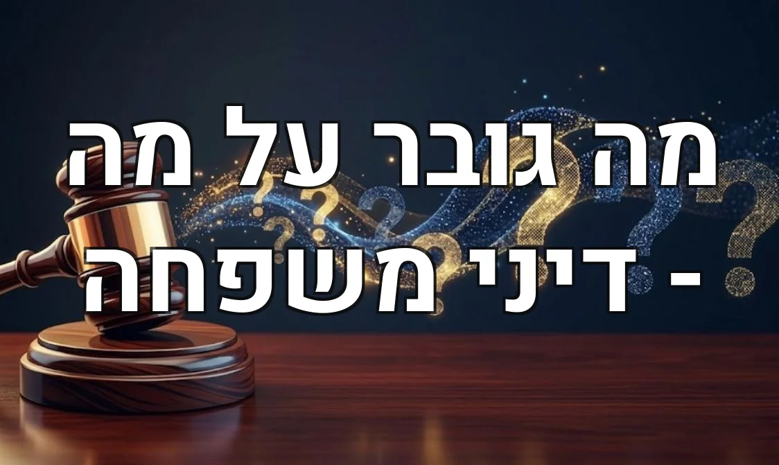מה גובר על מה - דיני משפחה