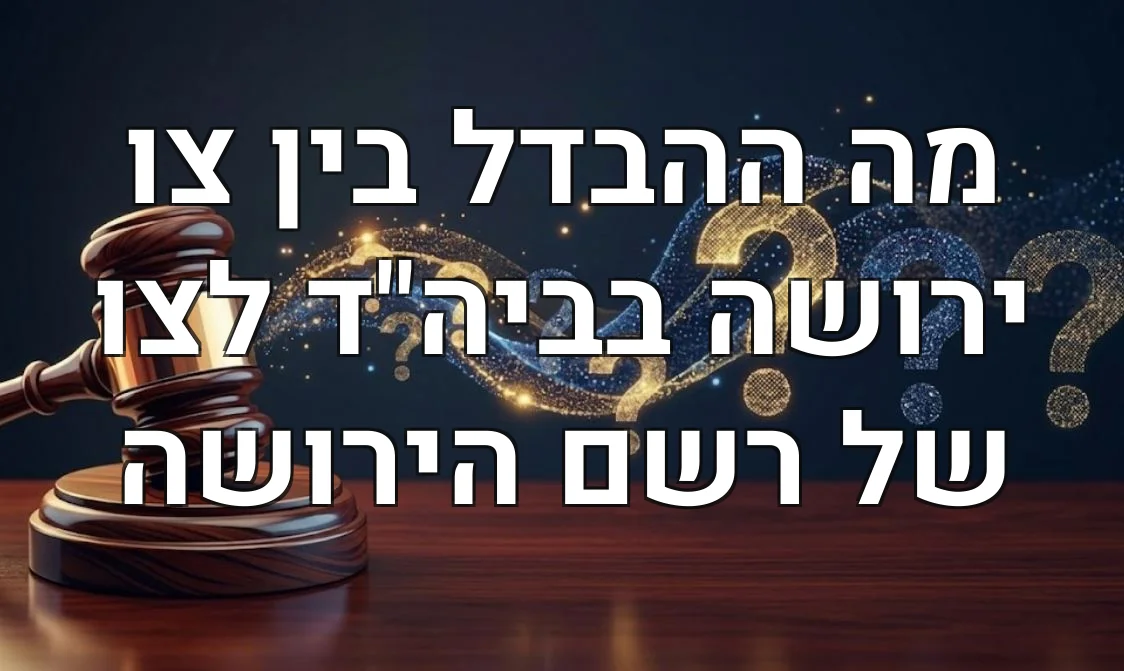 מה ההבדל בין צו ירושה בביה"ד לצו של רשם הירושה