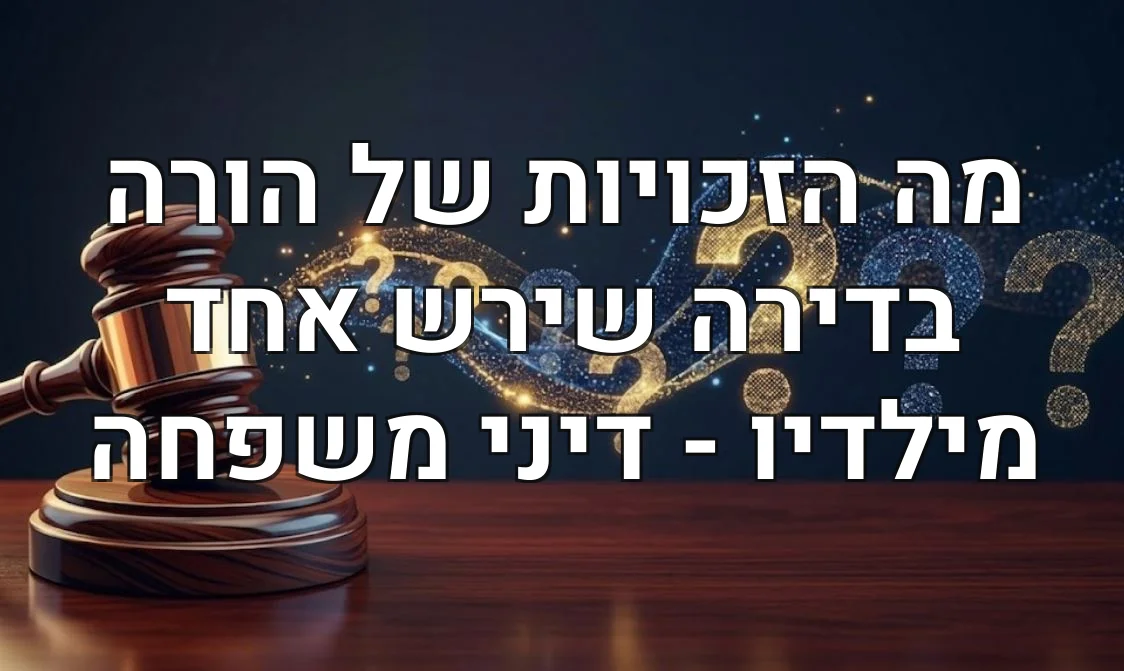 מה הזכויות של הורה בדירה שירש אחד מילדיו - דיני משפחה