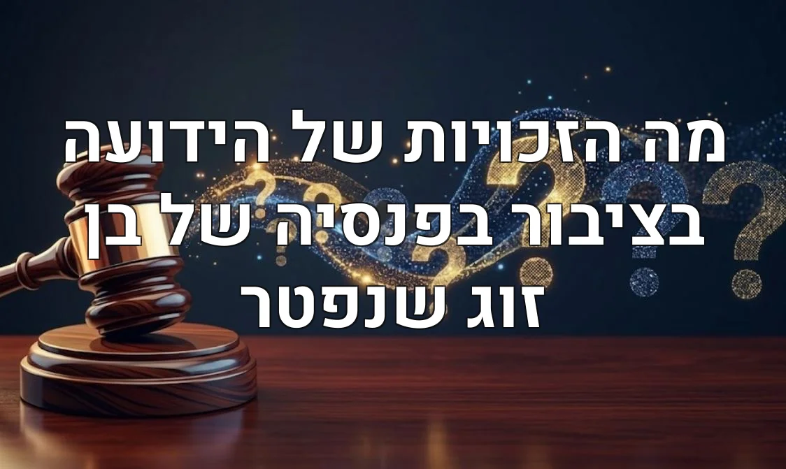 מה הזכויות של הידועה בציבור בפנסיה של בן זוג שנפטר
