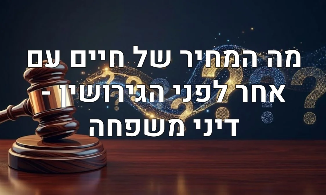 מה המחיר של חיים עם אחר לפני הגירושין - דיני משפחה