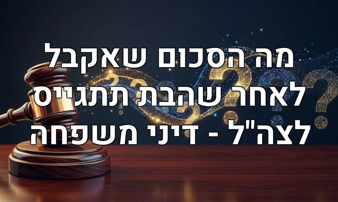 מה הסכום שאקבל לאחר שהבת תתגייס לצה"ל - דיני משפחה