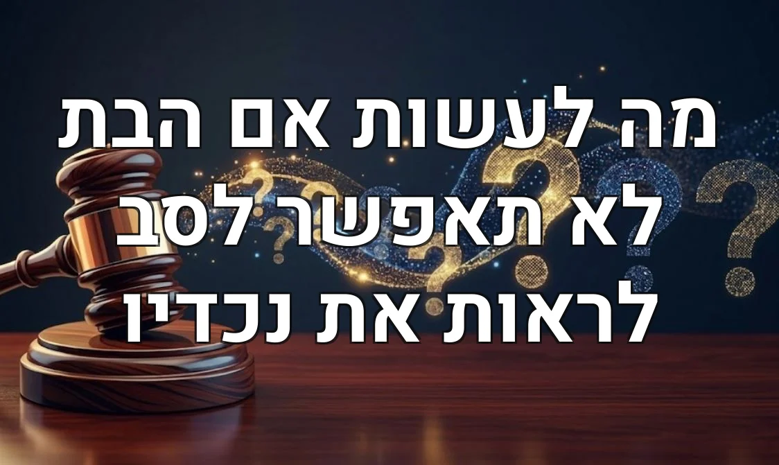 מה לעשות אם הבת לא תאפשר לסב לראות את נכדיו
