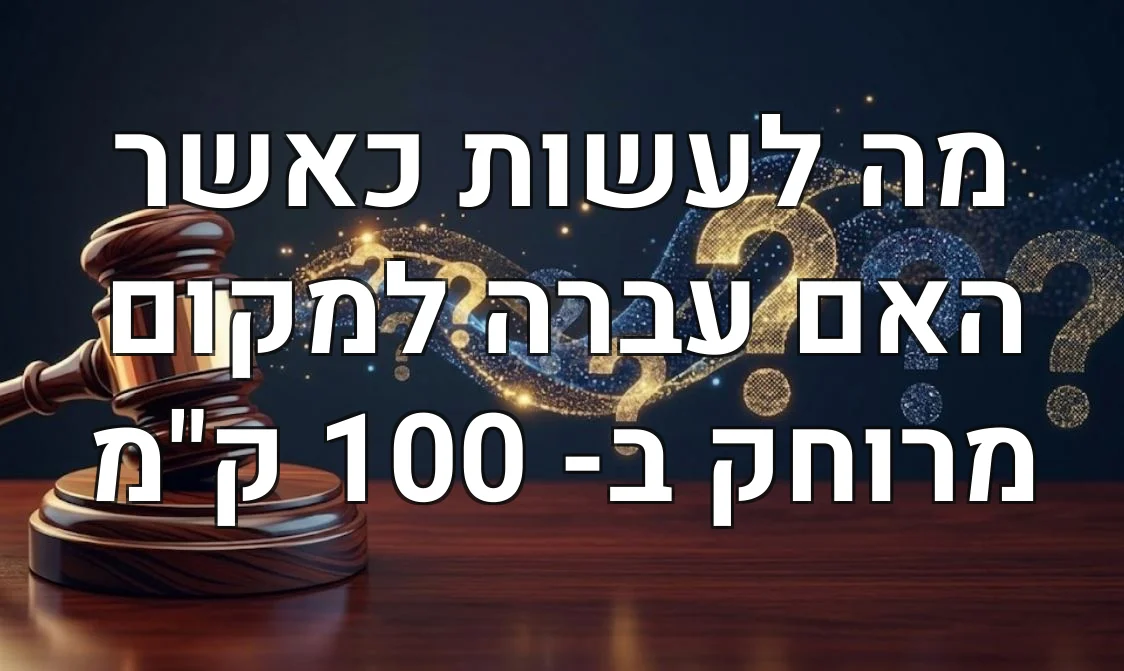 מה לעשות כאשר האם עברה למקום מרוחק ב- 100 ק"מ