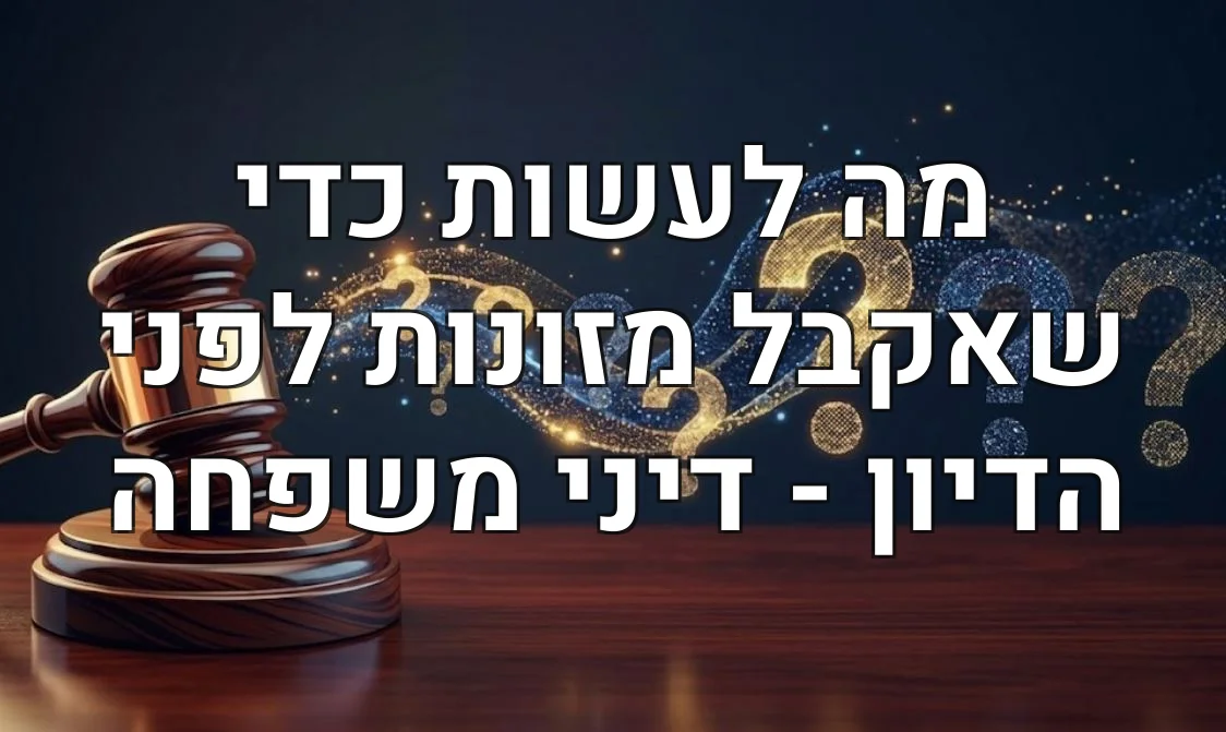 מה לעשות כדי שאקבל מזונות לפני הדיון - דיני משפחה