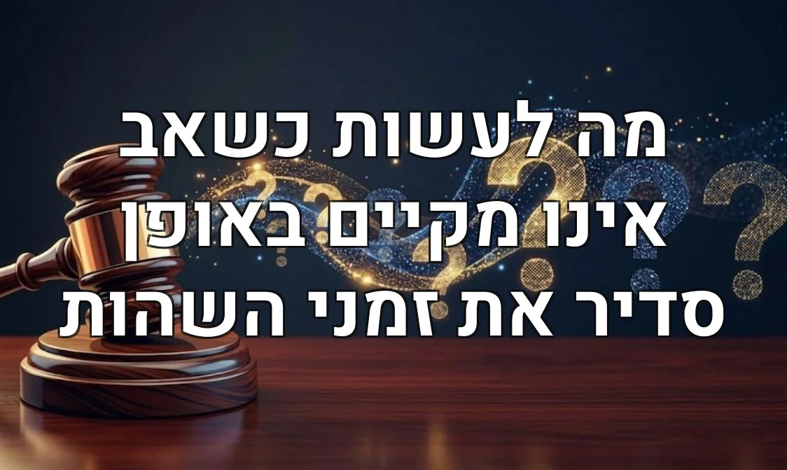 מה לעשות כשאב אינו מקיים באופן סדיר את זמני השהות