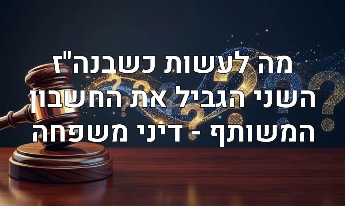 מה לעשות כשבנה"ז השני הגביל את החשבון המשותף - דיני משפחה