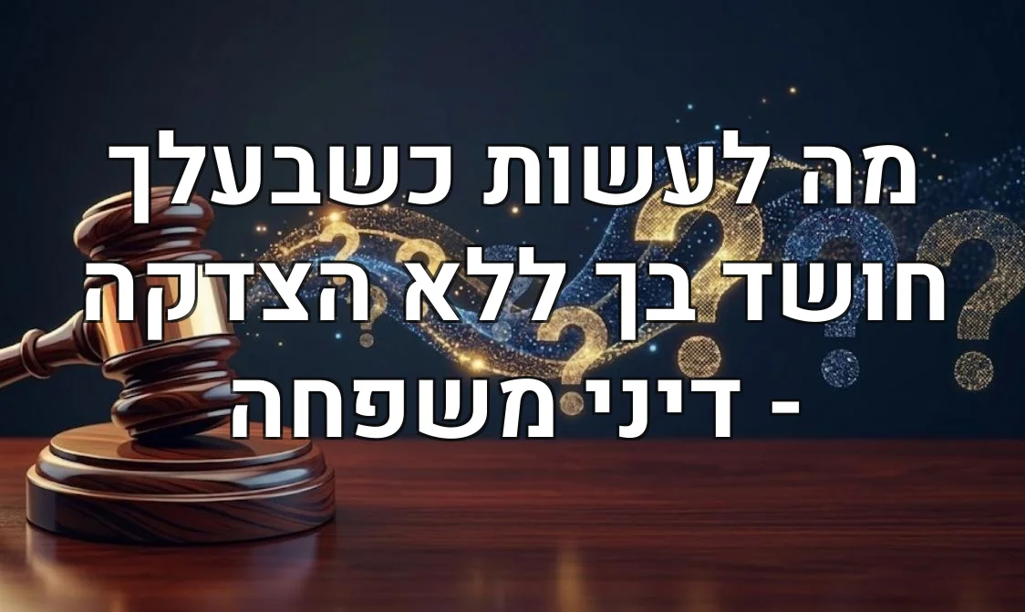מה לעשות כשבעלך חושד בך ללא הצדקה - דיני משפחה