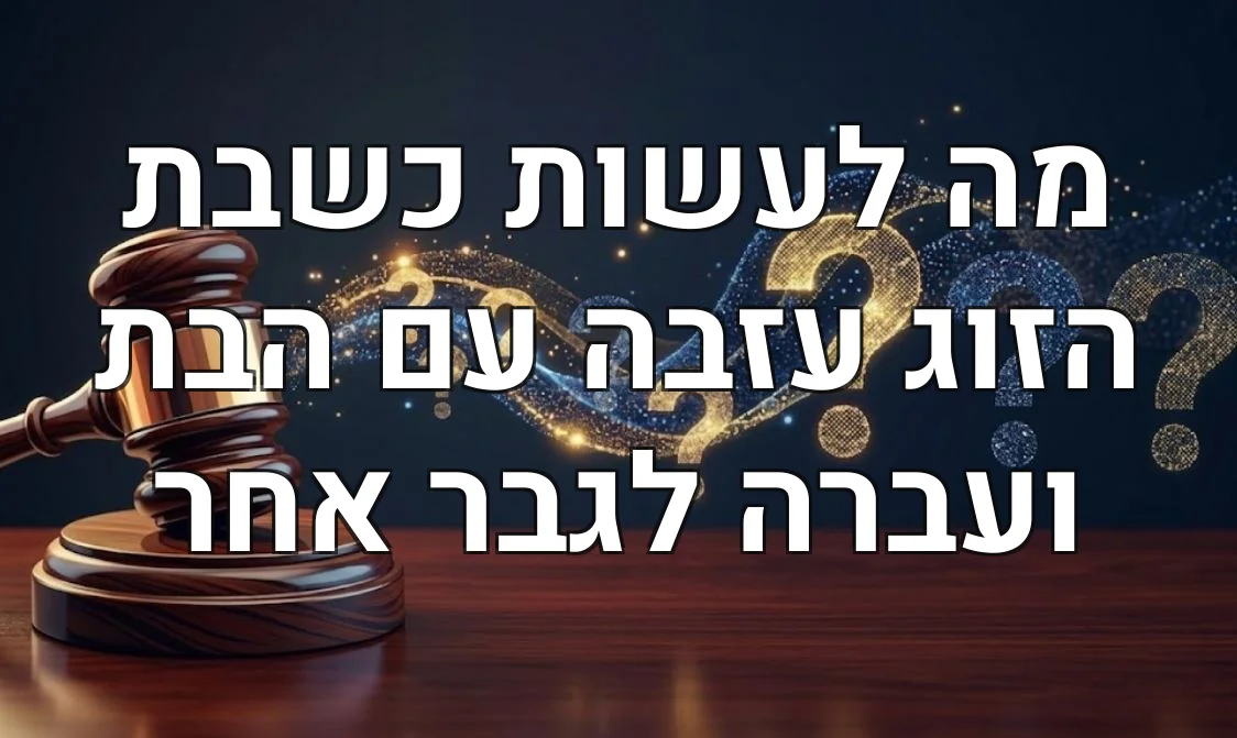 מה לעשות כשבת הזוג עזבה עם הבת ועברה לגבר אחר