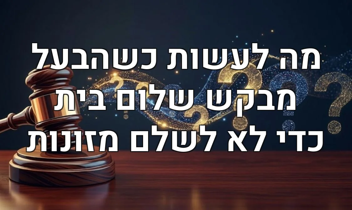 מה לעשות כשהבעל מבקש שלום בית כדי לא לשלם מזונות