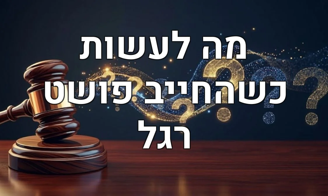 מה לעשות כשהחייב פושט רגל