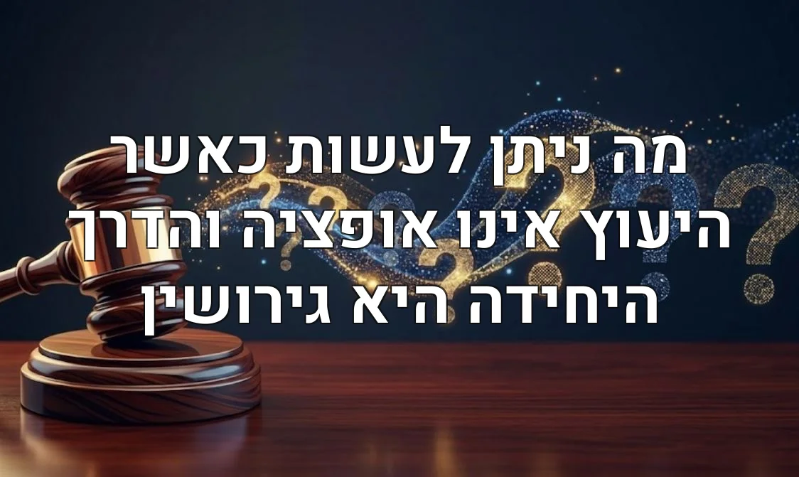 מה ניתן לעשות כאשר היעוץ אינו אופציה והדרך היחידה היא גירושין