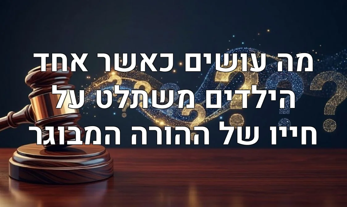 מה עושים כאשר אחד הילדים משתלט על חייו של ההורה המבוגר