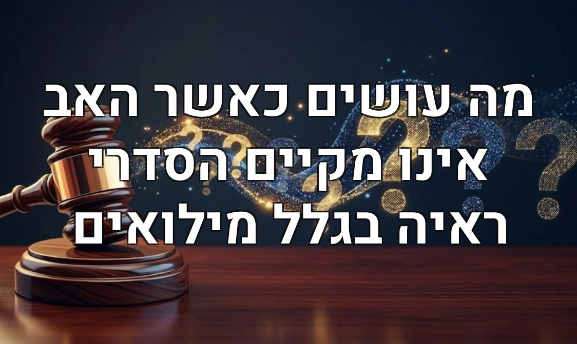מה עושים כאשר האב אינו מקיים הסדרי ראיה בגלל מילואים