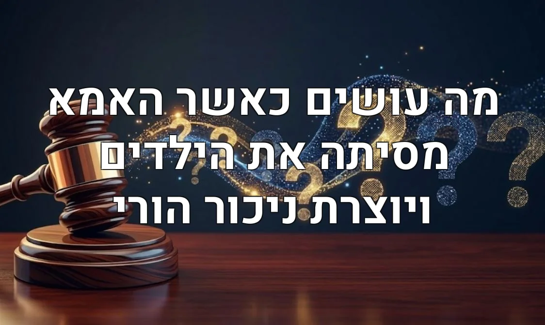 מה עושים כאשר האמא מסיתה את הילדים ויוצרת ניכור הורי