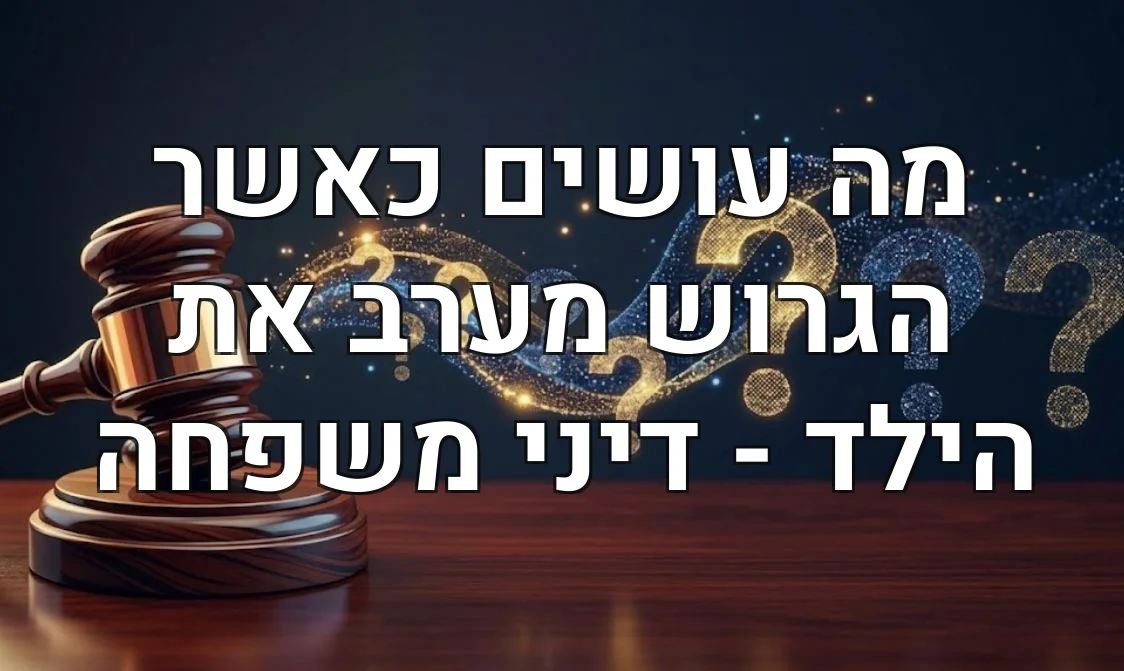 מה עושים כאשר הגרוש מערב את הילד - דיני משפחה