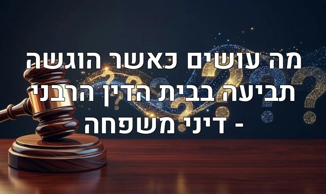 מה עושים כאשר הוגשה תביעה בבית הדין הרבני - דיני משפחה