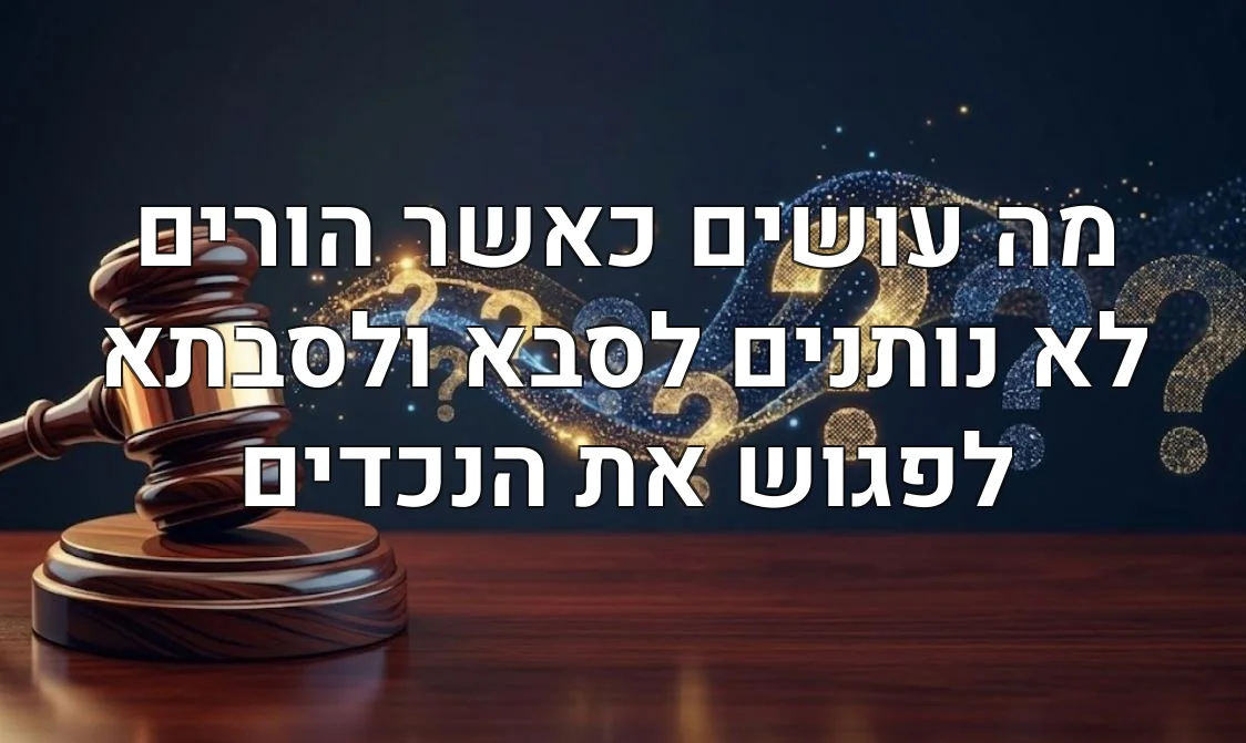 מה עושים כאשר הורים לא נותנים לסבא ולסבתא לפגוש את הנכדים