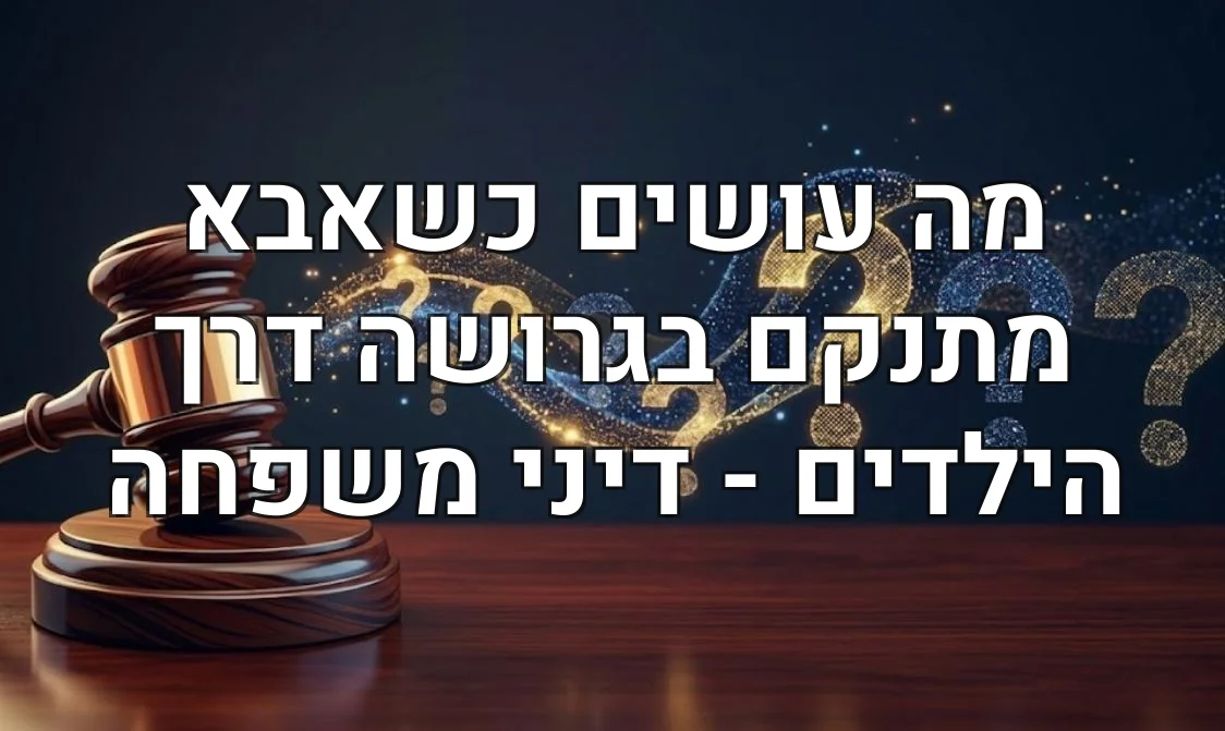 מה עושים כשאבא מתנקם בגרושה דרך הילדים - דיני משפחה