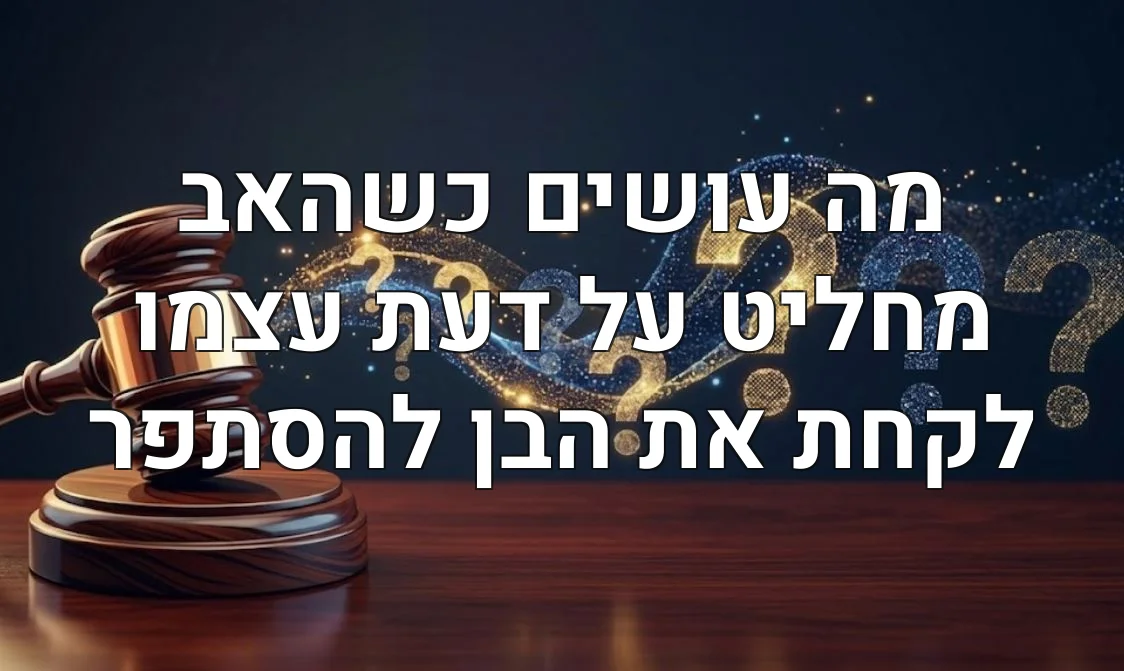 מה עושים כשהאב מחליט על דעת עצמו לקחת את הבן להסתפר