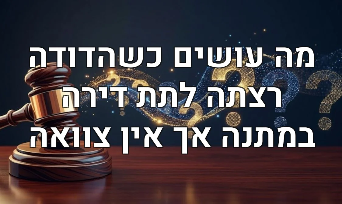 מה עושים כשהדודה רצתה לתת דירה במתנה אך אין צוואה