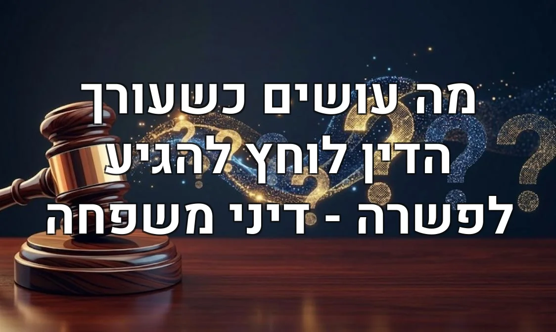 מה עושים כשעורך הדין לוחץ להגיע לפשרה - דיני משפחה