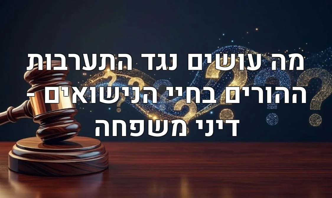 מה עושים נגד התערבות ההורים בחיי הנישואים - דיני משפחה