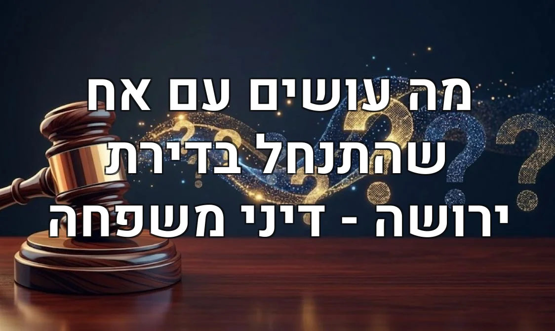 מה עושים עם אח שהתנחל בדירת ירושה - דיני משפחה